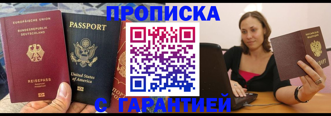 купить прописку в Новокубанске